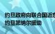 约旦政府向联合国近东救济工程处提供300万约旦第纳尔援助