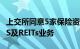 上交所同意5家保险资产管理公司试点开展ABS及REITs业务