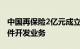 中国再保险2亿元成立数字科技公司，含AI软件开发业务