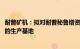 耐普矿机：拟对耐普秘鲁增资3000万美元，打造未来在秘鲁的生产基地