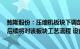 鲍斯股份：压缩机板块下调部分产品价格致其毛利率下降，后续将对该板块工艺流程 设备等更新升级