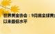 世界黄金协会：9月底全球黄金ETF总持仓仍处于2020年3月以来最低水平