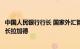 中国人民银行行长 国家外汇管理局局长潘功胜会见欧央行行长拉加德