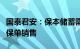 国泰君安：保本储蓄需求持续旺盛，利好寿险保单销售