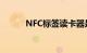 NFC标签读卡器是什么知识介绍