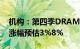 机构：第四季DRAM合约价将转为上涨，季涨幅预估3%8%