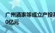 广州酒家等成立产投基金合伙企业，出资额10亿元