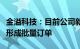 金溢科技：目前公司新型智能收费系列设备已形成批量订单