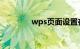 wps页面设置在哪知识介绍