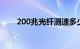 200兆光纤测速多少是正常知识介绍