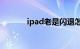 ipad老是闪退怎么办知识介绍