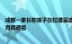 成都一家长称孩子在校遭霸凌吸入氨气被下达病重通知，教育局通报