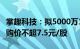 掌趣科技：拟5000万1亿元回购公司股份，回购价不超7.5元/股