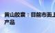 黄山胶囊：目前市面上有部分减肥药使用公司产品