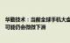 华勤技术：当前全球手机大盘具有较大承压情况，预计今年可能仍会微微下滑