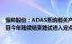 恒帅股份：ADAS系统相关产品在加速产业化，预计部分项目今年陆续结束路试进入定点环节