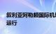 叙利亚阿勒颇国际机场修缮完毕，14日恢复运行