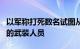 以军称打死数名试图从黎巴嫩越境进入以色列的武装人员