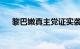 黎巴嫩真主党证实袭击四处以军雷达站