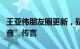 王亚伟朋友圈更新，疑似间接回应“被带走调查”传言