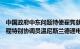 中国政府中东问题特使翟隽就巴以局势同联合国中东和平进程特别协调员温尼斯兰德通电话