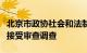 北京市政协社会和法制委员会原副主任李振奇接受审查调查