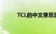 TCL的中文意思是什么知识介绍