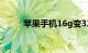 苹果手机16g变32g方法知识介绍