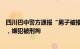 四川巴中警方通报“男子被推入电梯井坠亡”：系纠纷引发，嫌犯被刑拘