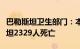 巴勒斯坦卫生部门：本轮巴以冲突已致巴勒斯坦2329人死亡