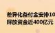 差异化备付金安排10月16日实施，较9月份释放资金近400亿元