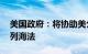 美国政府：将协助美公民16日乘船离开以色列海法