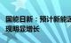 国能日新：预计新能源地面电站的装机量将出现明显增长