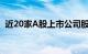 近20家A股上市公司股东提前终止减持计划