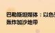 巴勒斯坦媒体：以色列国防军16日凌晨持续轰炸加沙地带