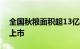 全国秋粮面积超13亿亩，部分地区秋粮开始上市