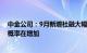 中金公司：9月新增社融大幅超出市场预期，经济短期企稳概率在增加