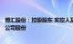 博汇股份：控股股东 实控人及董事 高管承诺6个月内不减持公司股份