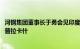 河钢集团董事长于勇会见印度钢铁管理公司董事长阿马伦杜·普拉卡什