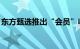 东方甄选推出“会员”收费服务，年费199元