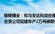 赣锋锂业：拟与安达科技在锂盐产品供应等方面合作，并设合资公司投建年产2万吨磷酸铁锂正极材料制造项目