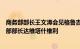 商务部部长王文涛会见格鲁吉亚副总理兼经济和可持续发展部部长达维塔什维利