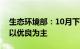 生态环境部：10月下半月全国大部空气质量以优良为主