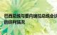 巴西总统与委内瑞拉总统会谈，询问关于美国放松对委制裁的谈判情况