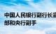 中国人民银行副行长宣昌能会见有关国家财政部和央行副手