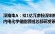 深南电A：拟1亿元参投深圳新型储能产业基金，主投中国境内电化学储能领域总部研发等重点项目