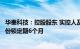 华秦科技：控股股东 实控人及其一致行动人自愿承诺延长股份锁定期6个月