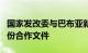 国家发改委与巴布亚新几内亚有关部门签署四份合作文件