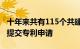 十年来共有115个共建“一带一路”国家来华提交专利申请