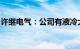 许继电气：公司有液冷大功率充电桩相关产品